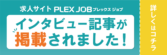 インタビュー記事が掲載されました！