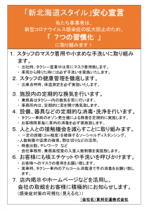 2020.06.10 「新北海道スタイル」安心宣言
