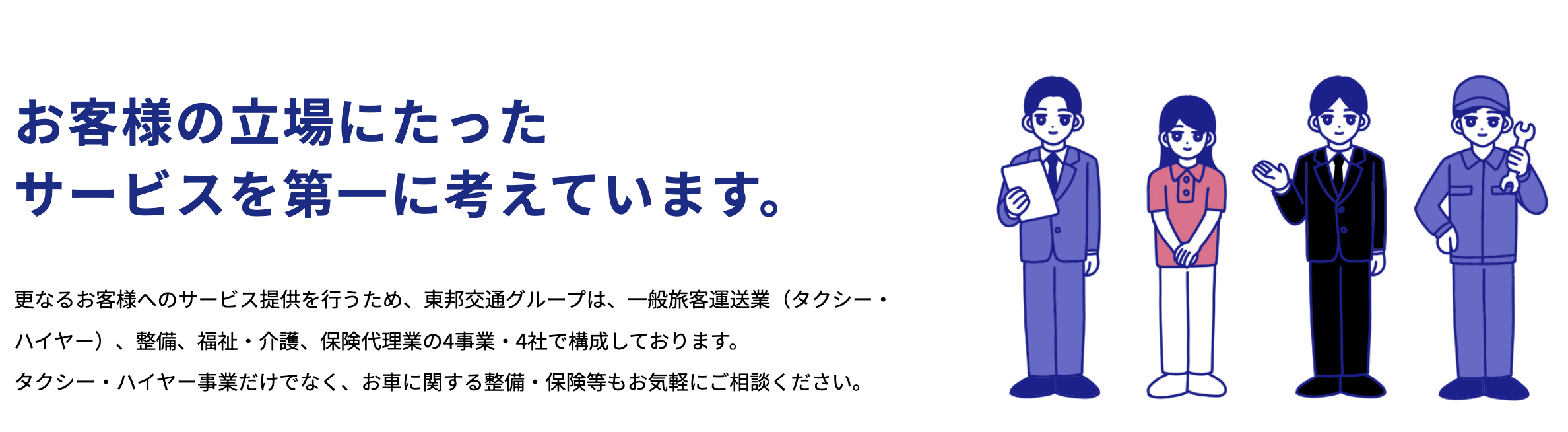 お客様の立場にたったサービスを第一に考えています。